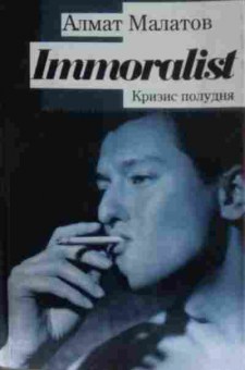 Книга Малатов А. Кризис полудня, 11-14212, Баград.рф